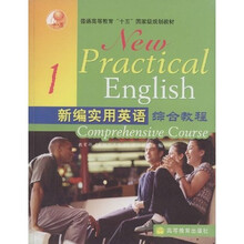 新编实用英语综合教程1