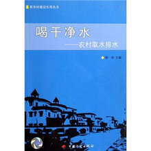喝干净水：农村取水排水