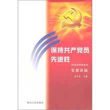 保持共产党员先进性（四川省省级领导党课讲稿）