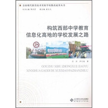 构筑西部中学教育信息化高地的学校发展之路