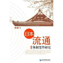日本流通体制变革研究