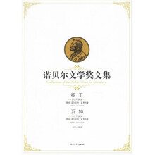 诺贝尔文学奖文集:织工沉钟