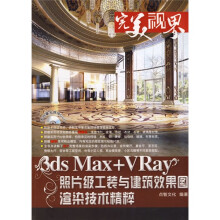 完美视界:3ds Max+VRay照片级工装与建筑效果图渲染技术精粹(附DVD光盘)