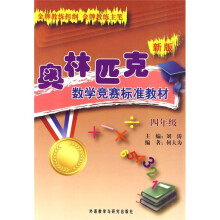 新版奥林匹克数学竞赛标准教材(4年级)