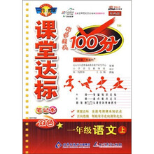 课堂达标笔记本科学测试100分：一年级语文（上）（北师大版）（改进版）