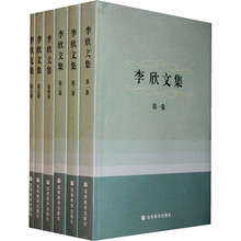 李欣文集（共6册）