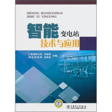 智能变电站技术与应用