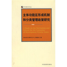 主体功能区形成机制和分类管理政策研究