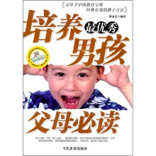 培养最优秀男孩父母必读