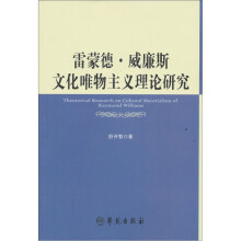 雷蒙德·威廉斯文化唯物主义理论研究