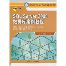 教育部高职高专计算机教指委规划教材:SQL Server 2005数据库案例教程