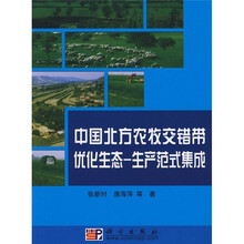 中国北方农牧交错带优化生态－生产范式集成