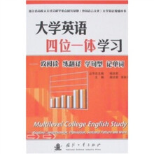 大学英语教辅丛书·大学英语四位一体学习:攻阅读 练翻译 学句型 记单词