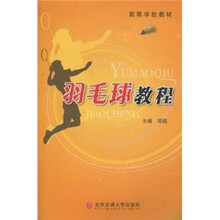 羽毛球教程