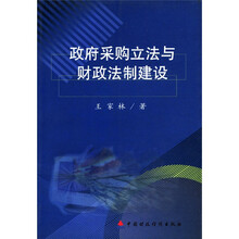 政府采购立法与财政法制建设