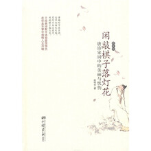 闲敲棋子落灯花：唐诗宋词中的美丽与忧伤