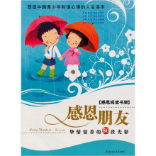 感恩阅读书架：感恩朋友