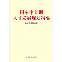 国家中长期人才发展规划纲要（2010-2020年）