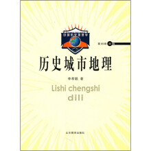 中国历史地理学：历史城市地理