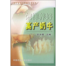 怎样养好高产奶牛/全方位养殖技术丛书