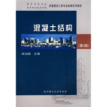 高等专科学校高等职业技术学校房屋建筑工程专业新编系列教材:混凝土结构(第3版)