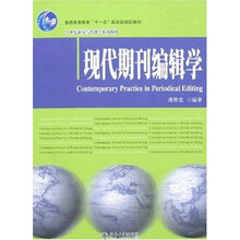 21世纪新闻与传播学系列教材：现代期刊编辑学