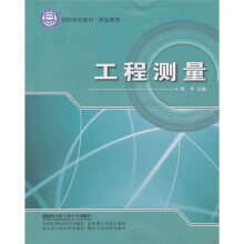 国防特色教材·职业教育：工程测量