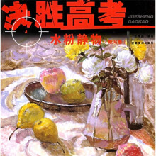 决胜高考:水粉静物(默写卷)