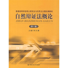 普通高等学校硕士研究生马克思主义理论课教材:自然辩证法概论(第2版)