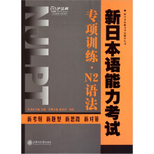新日本语能力考试专项训练：N2语法