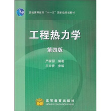 普通高等教育“十一五”国家级规划教材：工程热力学（第4版）