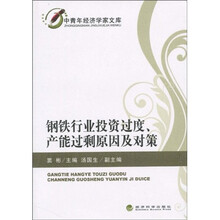 钢铁行业投资过度、产能过剩原因及对策