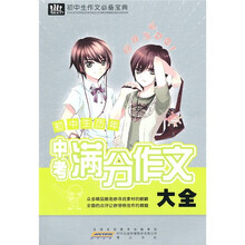 初中生作文必备宝典：初中生历年中考满分作文大全