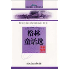 语文新课标名著阅读书系:格林童话选(专家名师解读版)