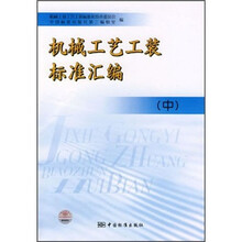 机械工艺工装标准汇编（中）