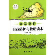 突发事件自我防护与救助读本