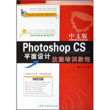 中文版Photoshop CS平面设计技能培训教程（附光盘）