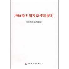 增值税专用发票使用规定