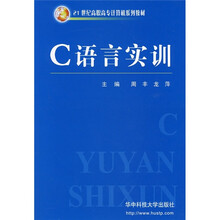 21世纪高职高专计算机系列教材：C语言实训