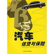汽车信贷与保险