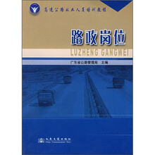 高速公路从业人员培训教程：路政岗位