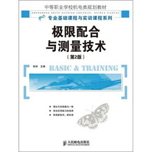 极限配合与测量技术（第2版）