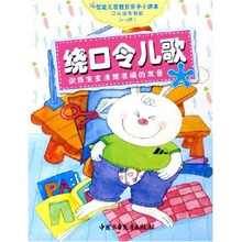 智能儿歌教育亲子小课本:绕口令儿歌·训练宝宝清楚准确的发音(0-4岁)