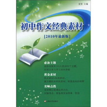 初中作文经典素材(2010年最新版)