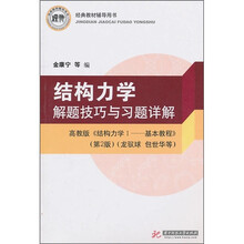结构力学解题技巧与习题详解(高教版)(《结构力学1·基本教程》)(第2版)