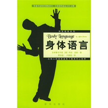 身体语言:从他人的身体姿势了解其内心世界