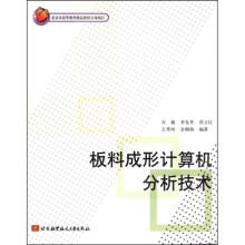 板料成形计算机分析技术