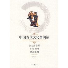 中国古代文化全阅读（第1辑）20：贾谊新书（注音版）