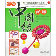 学编中国结配饰（附中国结）