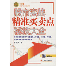 股市实战精准买卖点扆技大全（附光盘1张）
